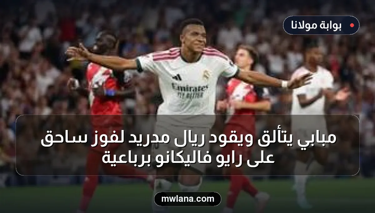 مبابي يتألق ويقود ريال مدريد لفوز ساحق على رايو فاليكانو برباعية