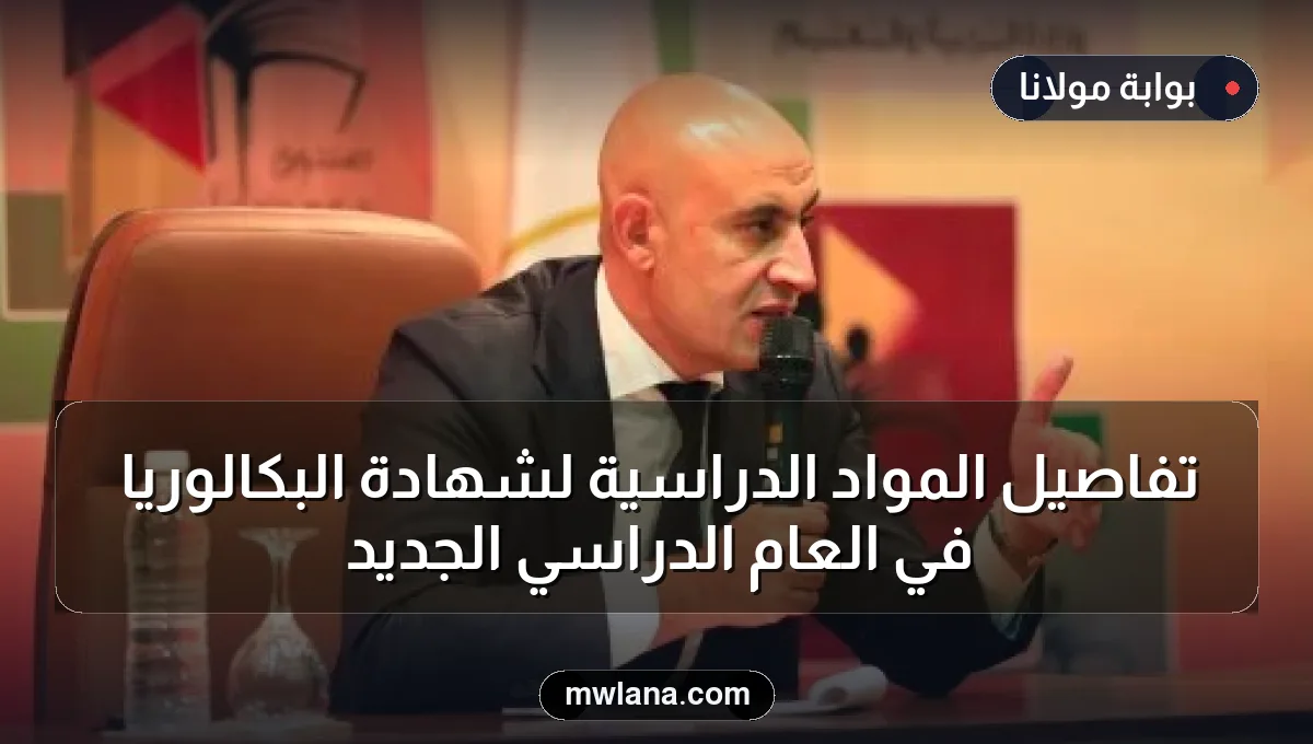 تفاصيل المواد الدراسية لشهادة البكالوريا في العام الدراسي الجديد