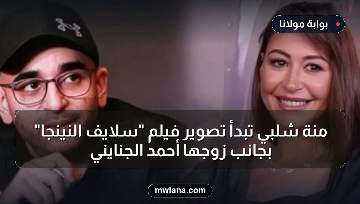 منة شلبي تبدأ تصوير فيلم "سلايف النينجا" بجانب زوجها أحمد الجنايني