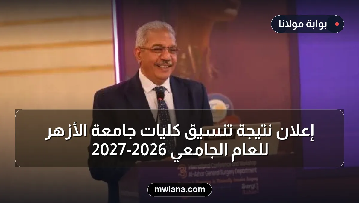 إعلان نتيجة تنسيق كليات جامعة الأزهر للعام الجامعي 2026-2027