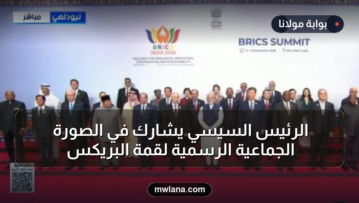 الرئيس السيسي يشارك في الصورة الجماعية الرسمية لقمة البريكس