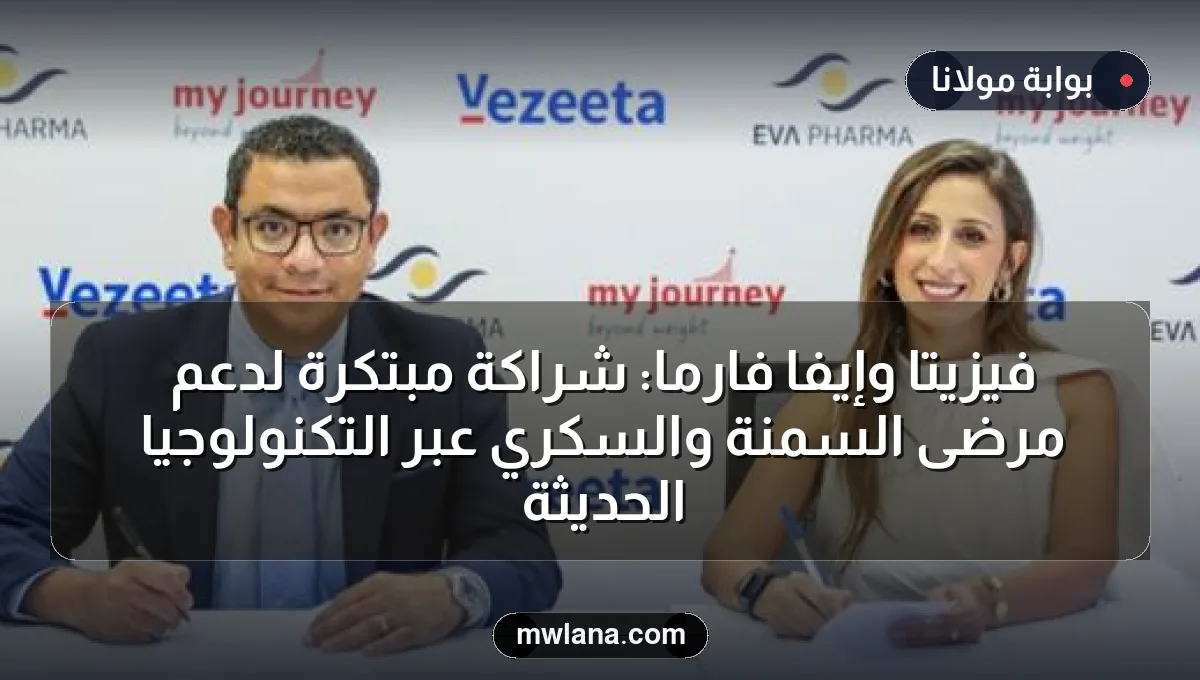 فيزيتا وإيفا فارما: شراكة مبتكرة لدعم مرضى السمنة والسكري عبر التكنولوجيا الحديثة