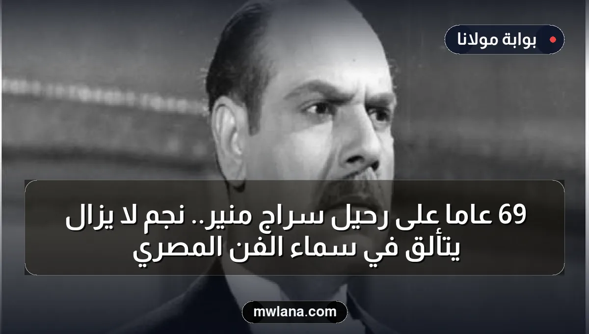 69 عاماً على رحيل سراج منير.. نجمٌ لا يزال يتألق في سماء الفن المصري