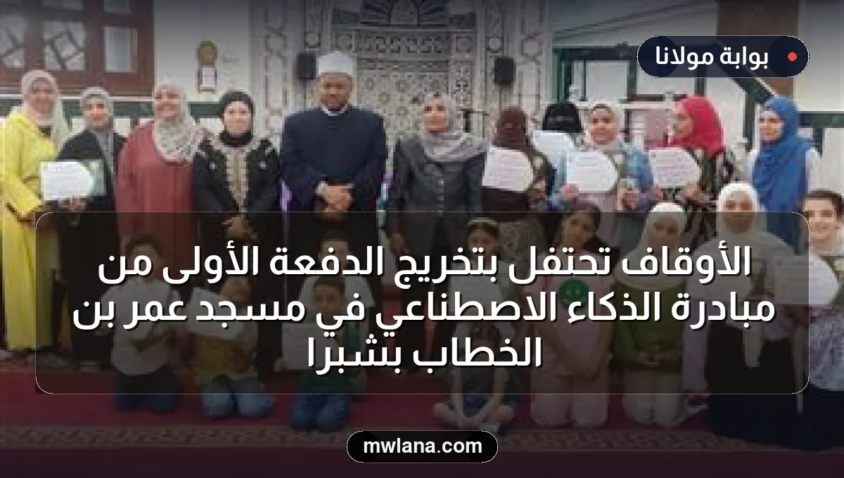 الأوقاف تحتفل بتخريج الدفعة الأولى من مبادرة الذكاء الاصطناعي في مسجد عمر بن الخطاب بشبرا