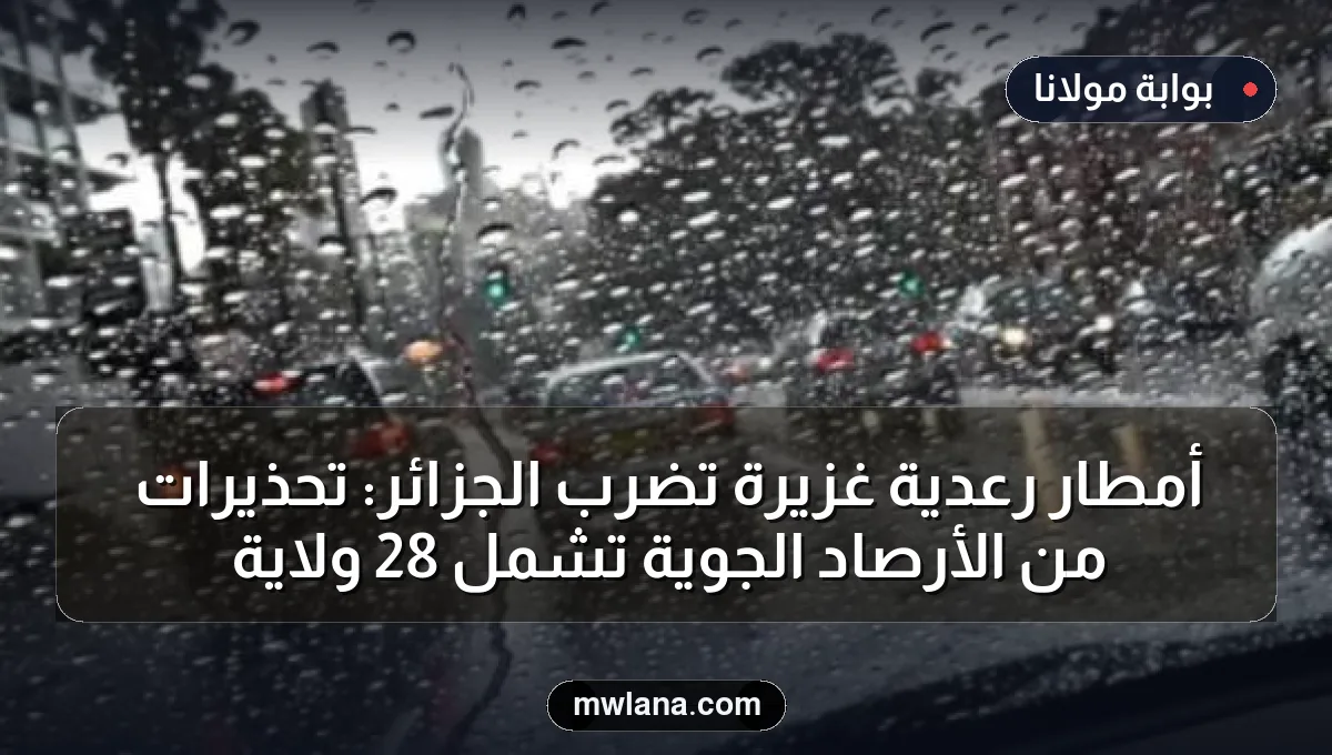 أمطار رعدية غزيرة تضرب الجزائر: تحذيرات من الأرصاد الجوية تشمل 28 ولاية