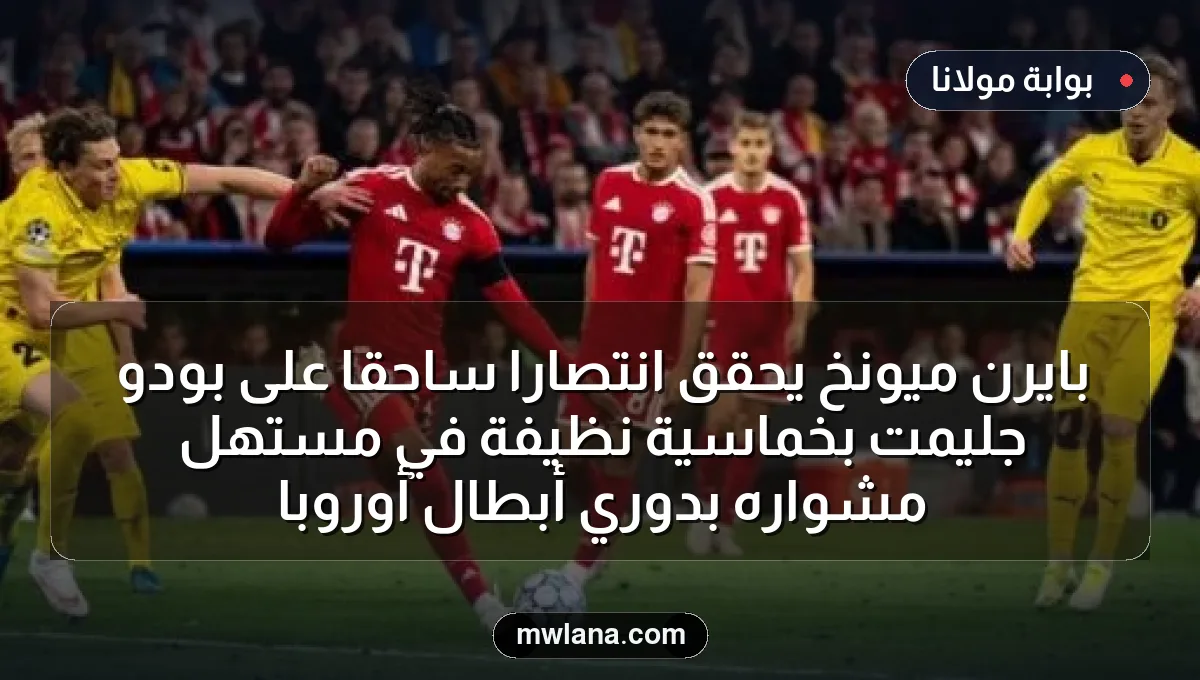 بايرن ميونخ يحقق انتصارًا ساحقًا على بودو جليمت بخماسية نظيفة في مستهل مشواره بدوري أبطال أوروبا