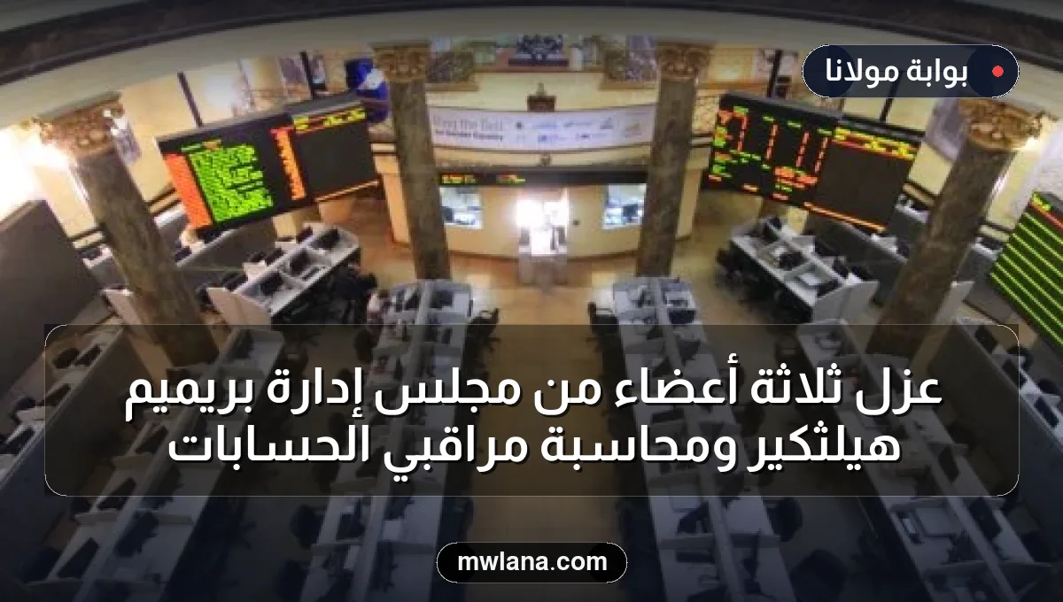 عزل ثلاثة أعضاء من مجلس إدارة بريميم هيلثكير ومحاسبة مراقبي الحسابات