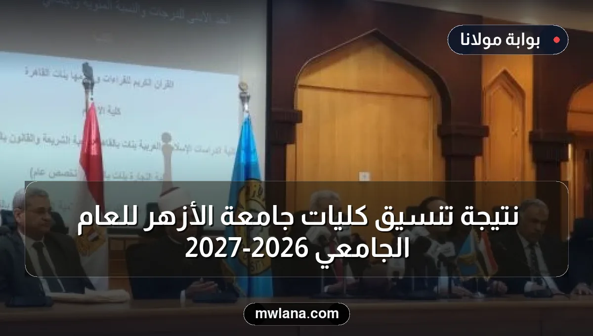 نتيجة تنسيق كليات جامعة الأزهر للعام الجامعي 2026-2027
