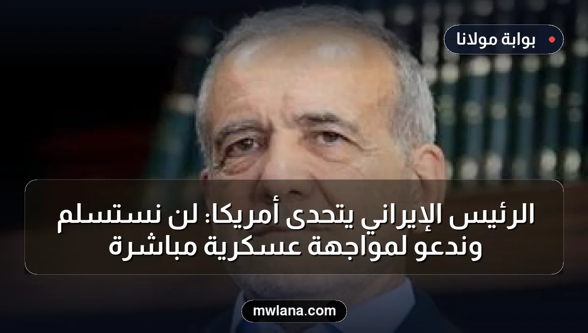 الرئيس الإيراني يتحدى أمريكا: لن نستسلم وندعو لمواجهة عسكرية مباشرة