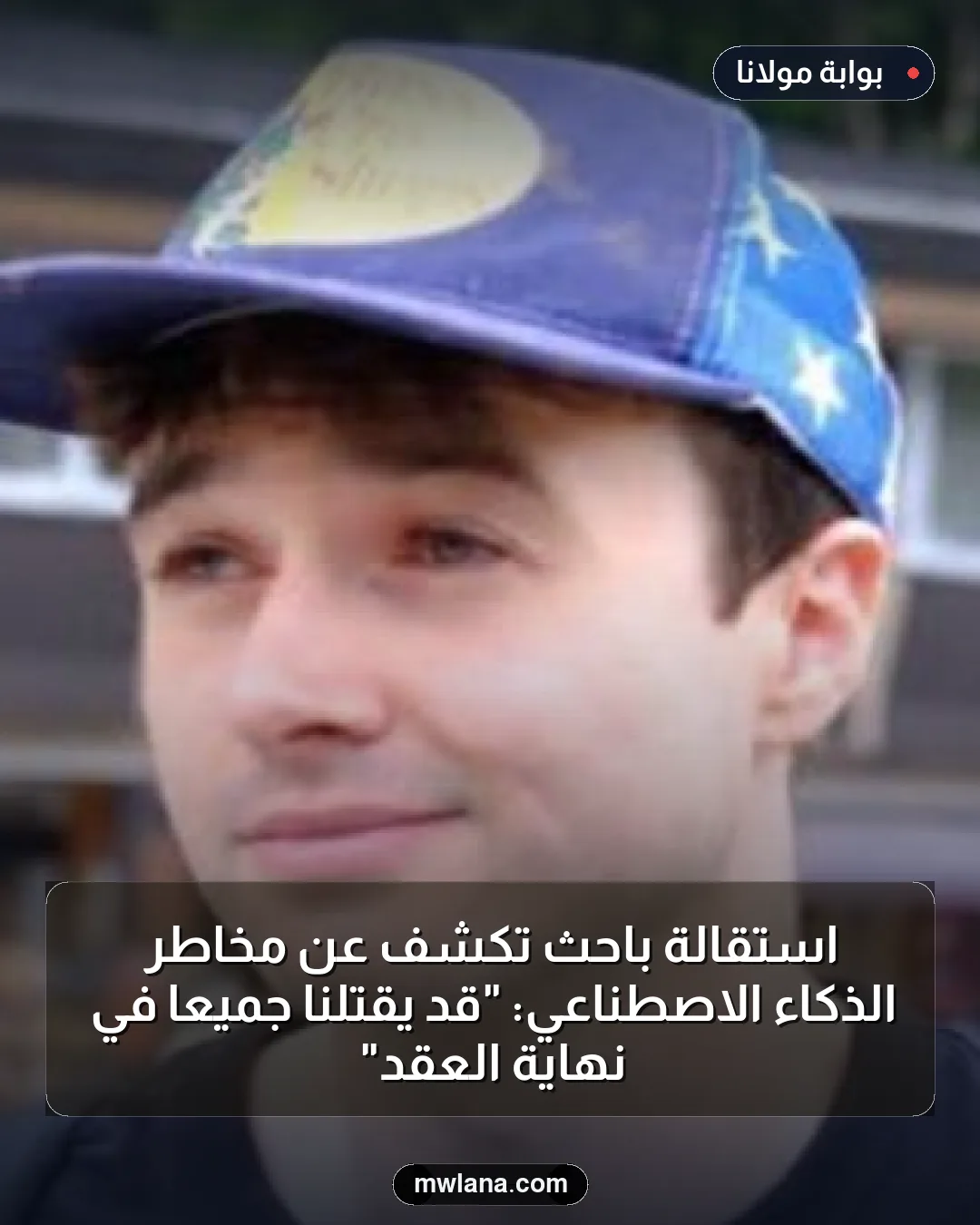 استقالة باحث تكشف عن مخاطر الذكاء الاصطناعي: "قد يقتلنا جميعاً في نهاية العقد"