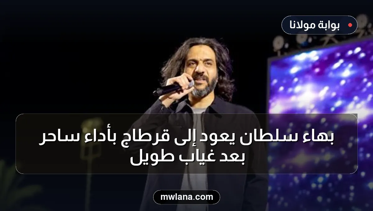 بهاء سلطان يعود إلى قرطاج بأداء ساحر بعد غياب طويل