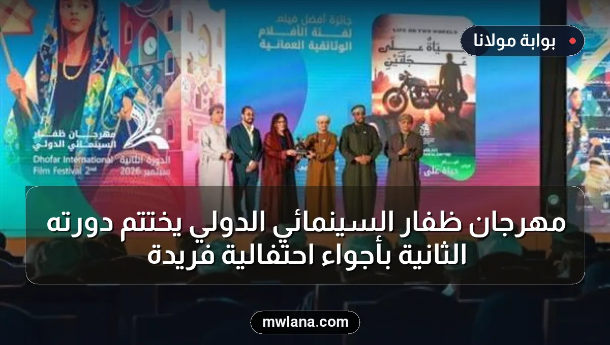 مهرجان ظفار السينمائي الدولي يختتم دورته الثانية بأجواء احتفالية فريدة