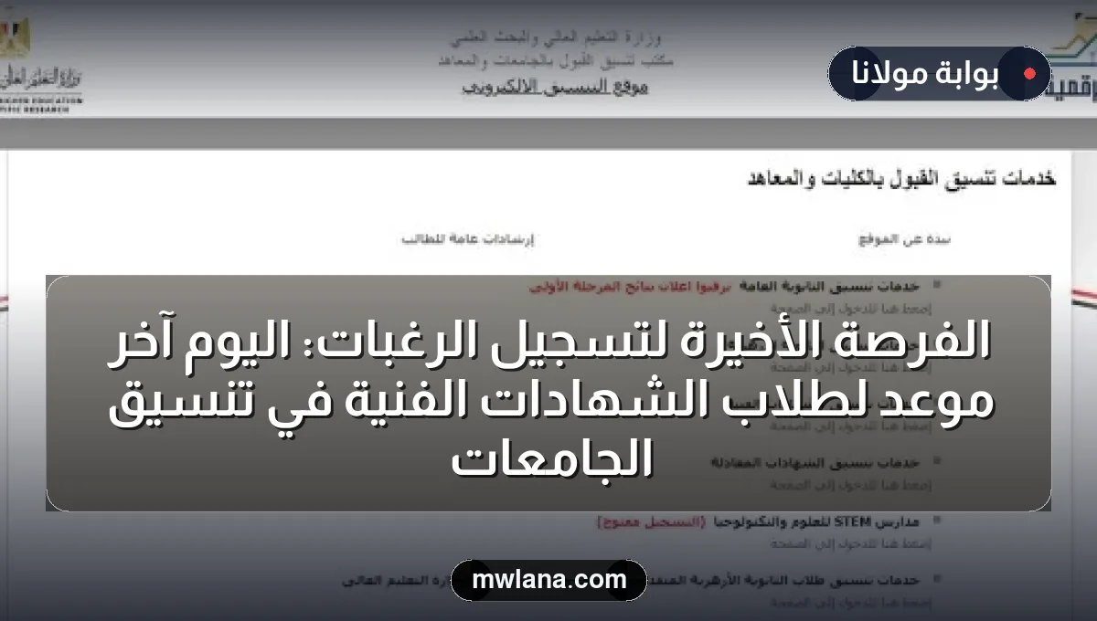 الفرصة الأخيرة لتسجيل الرغبات: اليوم آخر موعد لطلاب الشهادات الفنية في تنسيق الجامعات