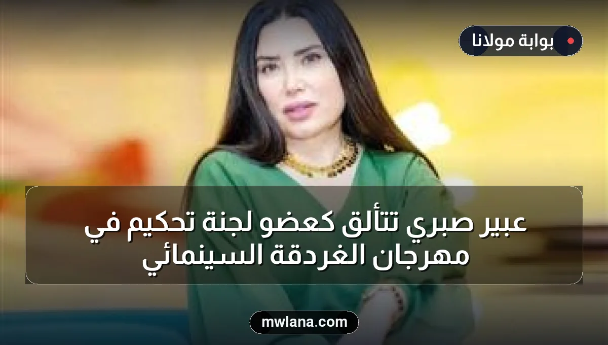 عبير صبري تتألق كعضو لجنة تحكيم في مهرجان الغردقة السينمائي