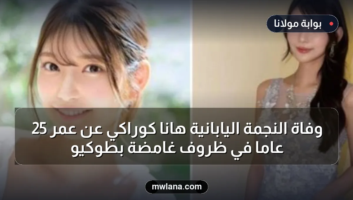 وفاة النجمة اليابانية هانا كوراكي عن عمر 25 عامًا في ظروف غامضة بطوكيو