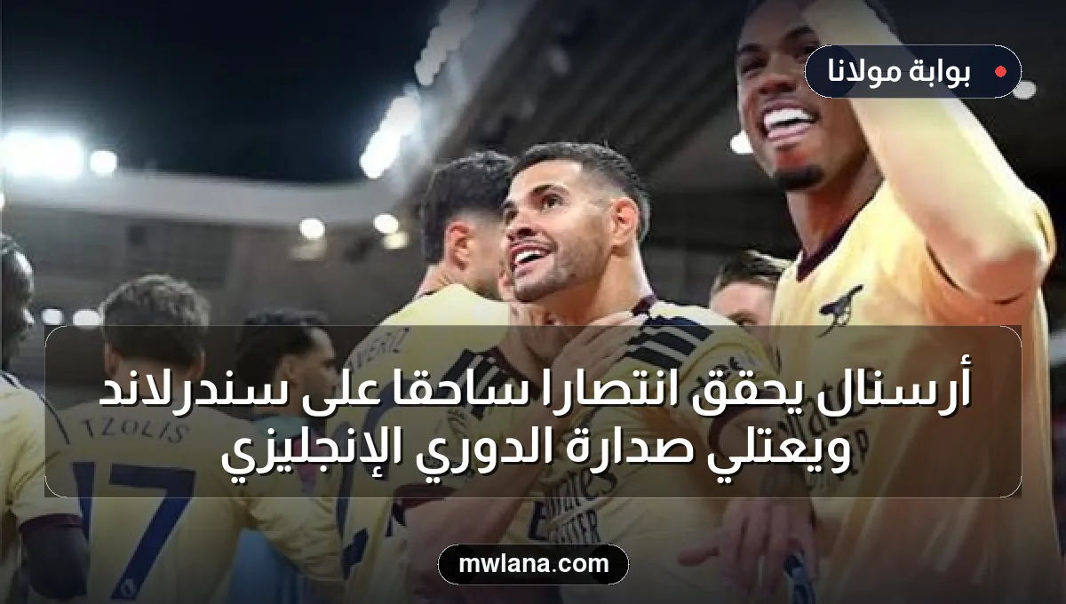 أرسنال يحقق انتصاراً ساحقاً على سندرلاند ويعتلي صدارة الدوري الإنجليزي