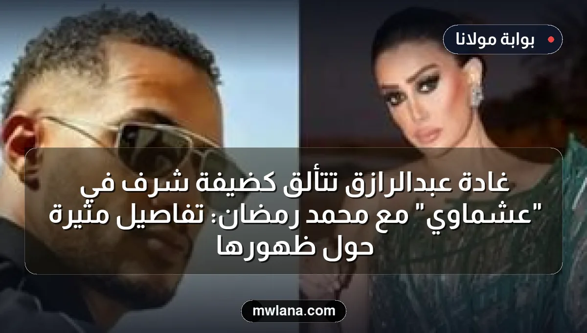 غادة عبدالرازق تتألق كضيفة شرف في "عشماوي" مع محمد رمضان: تفاصيل مثيرة حول ظهورها