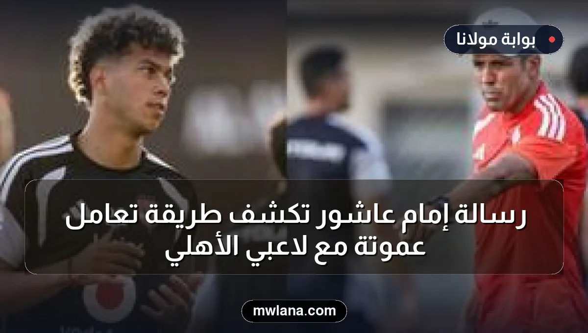 رسالة إمام عاشور تكشف طريقة تعامل عموتة مع لاعبي الأهلي