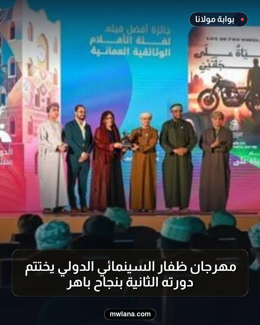 مهرجان ظفار السينمائي الدولي يختتم دورته الثانية بنجاح باهر