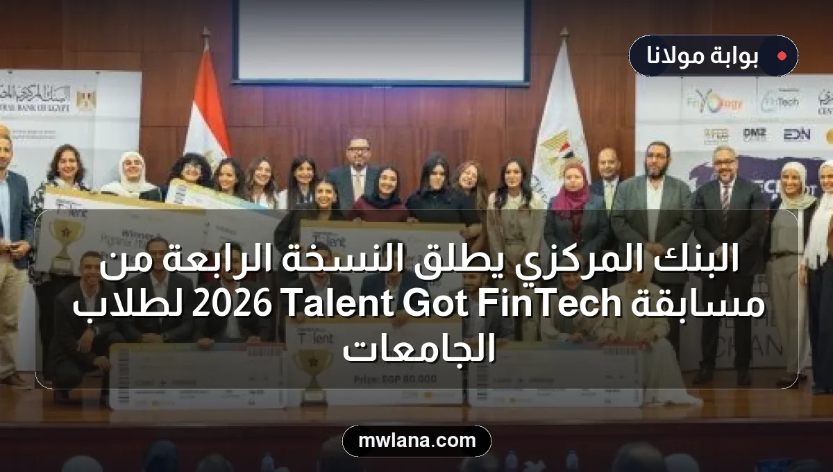 البنك المركزي يطلق النسخة الرابعة من مسابقة FinTech Got Talent 2026 لطلاب الجامعات
