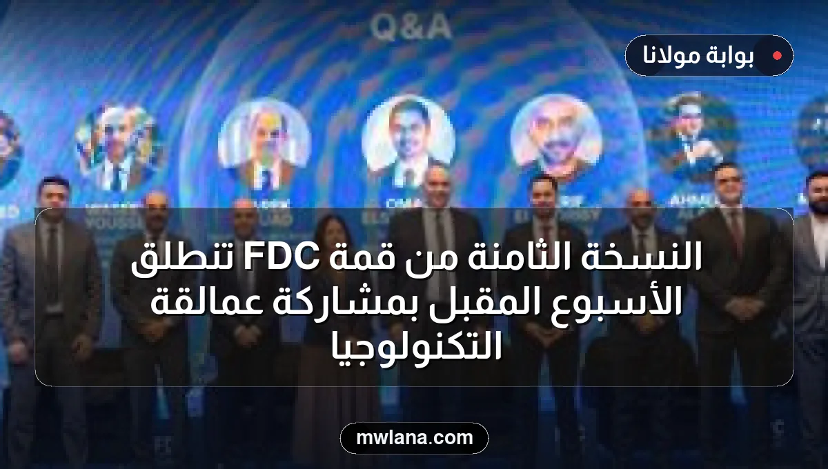 النسخة الثامنة من قمة FDC تنطلق الأسبوع المقبل بمشاركة عمالقة التكنولوجيا