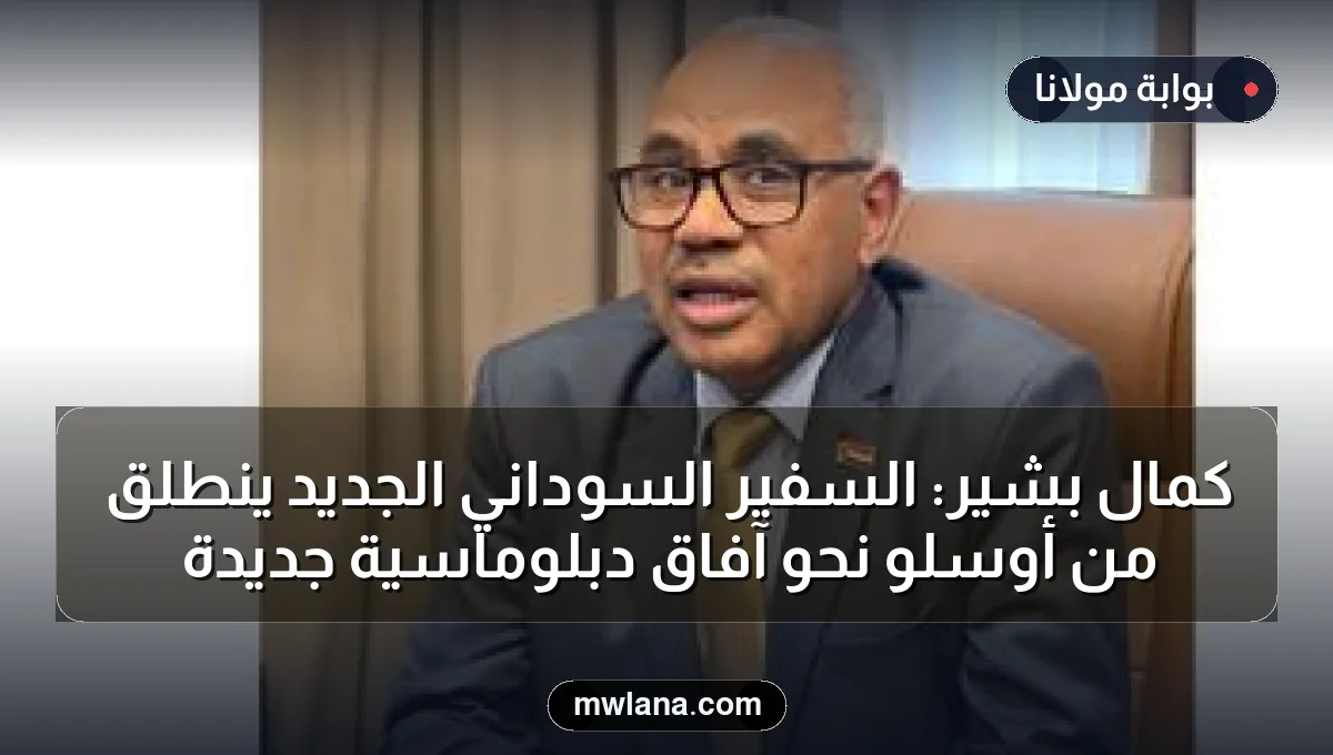 كمال بشير: السفير السوداني الجديد ينطلق من أوسلو نحو آفاق دبلوماسية جديدة