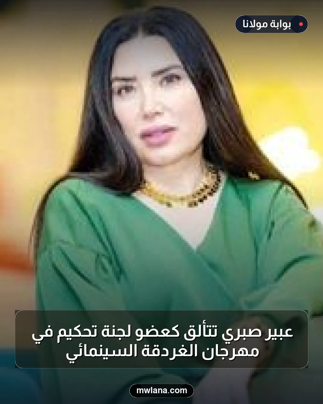 عبير صبري تتألق كعضو لجنة تحكيم في مهرجان الغردقة السينمائي