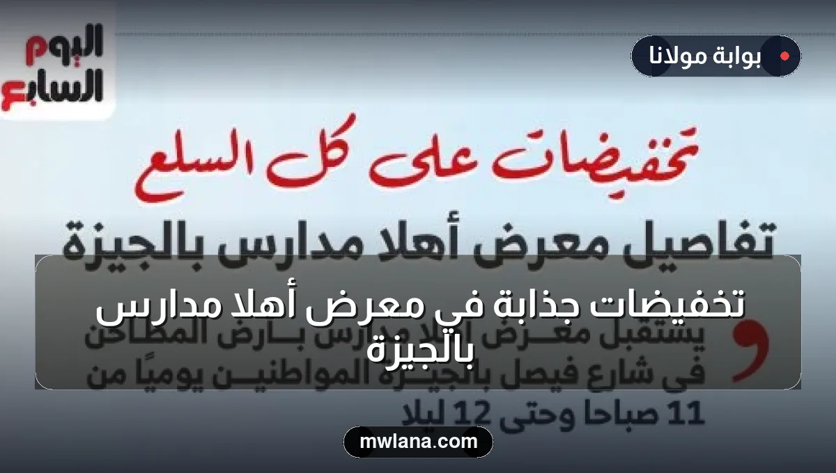 تخفيضات جذابة في معرض أهلا مدارس بالجيزة