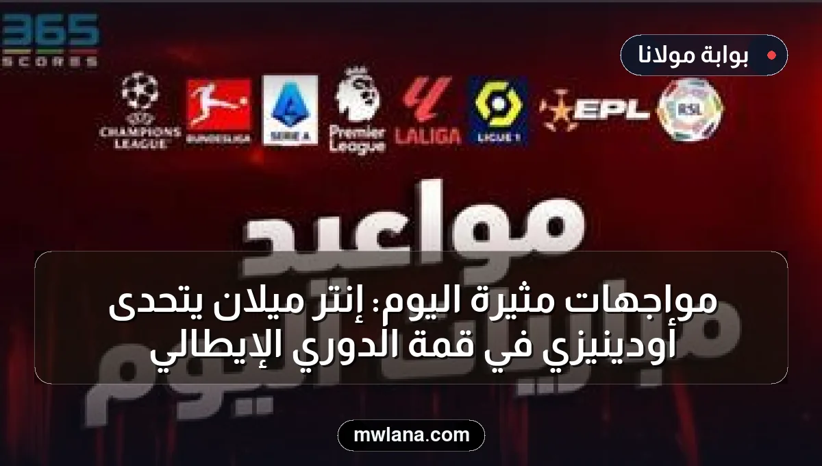 مواجهات مثيرة اليوم: إنتر ميلان يتحدى أودينيزي في قمة الدوري الإيطالي