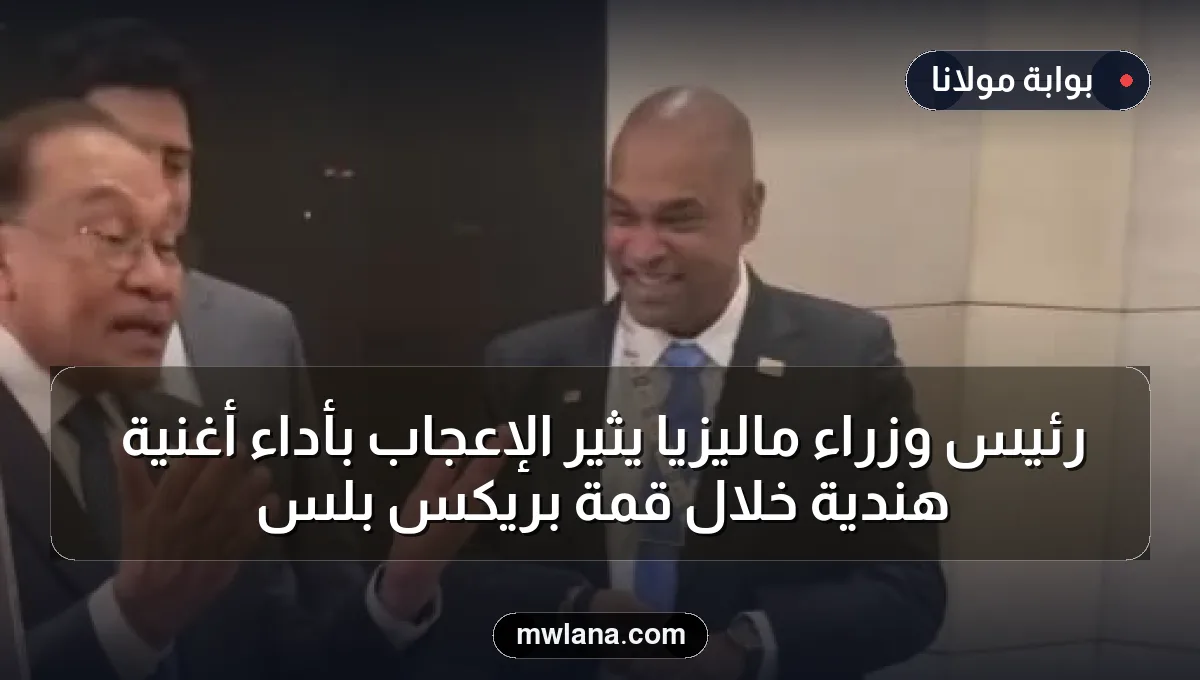 رئيس وزراء ماليزيا يثير الإعجاب بأداء أغنية هندية خلال قمة بريكس بلس