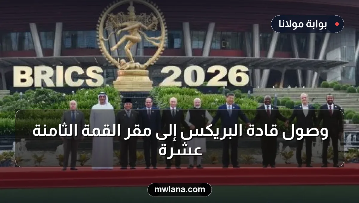 وصول قادة البريكس إلى مقر القمة الثامنة عشرة