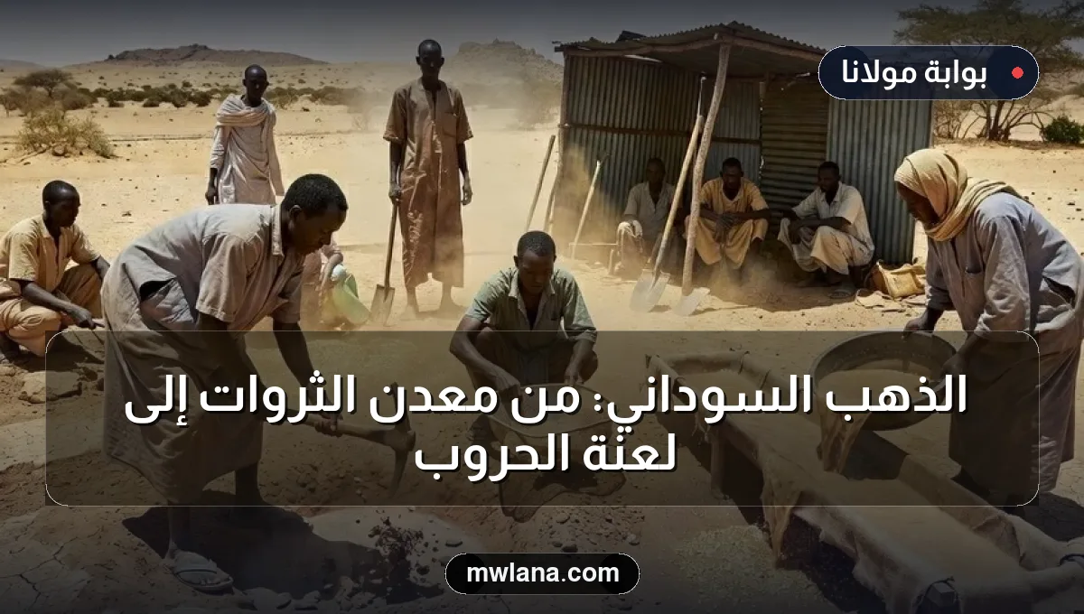 الذهب السوداني: من معدن الثروات إلى لعنة الحروب