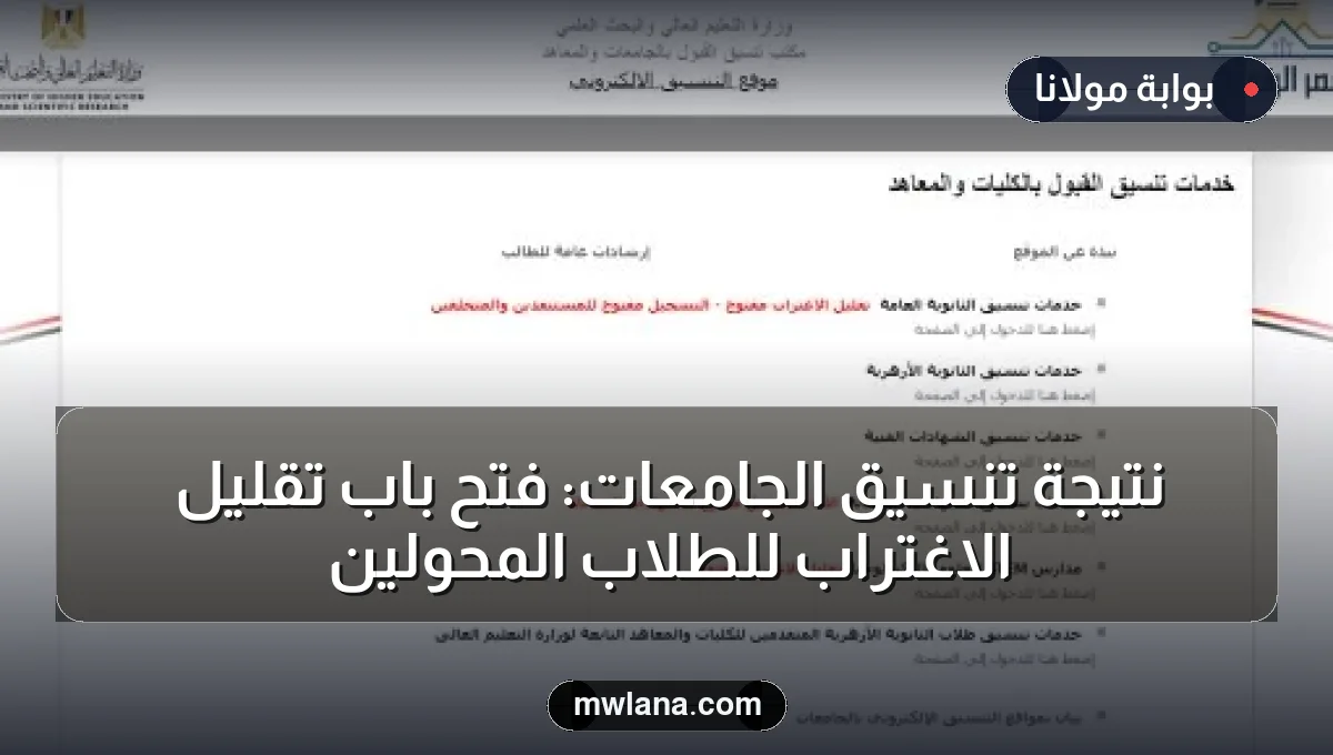 نتيجة تنسيق الجامعات: فتح باب تقليل الاغتراب للطلاب المحولين