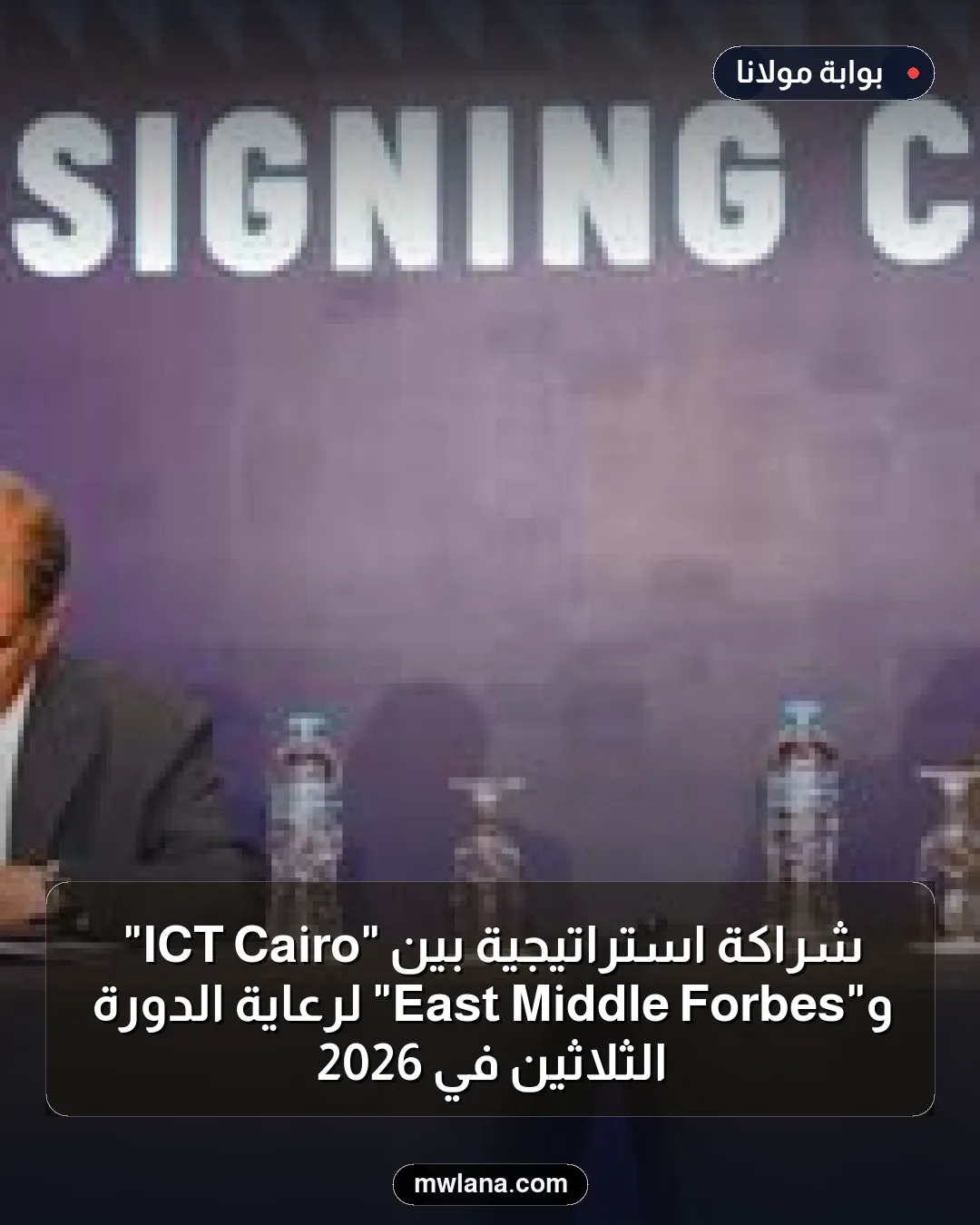 شراكة استراتيجية بين "Cairo ICT" و"Forbes Middle East" لرعاية الدورة الثلاثين في 2026