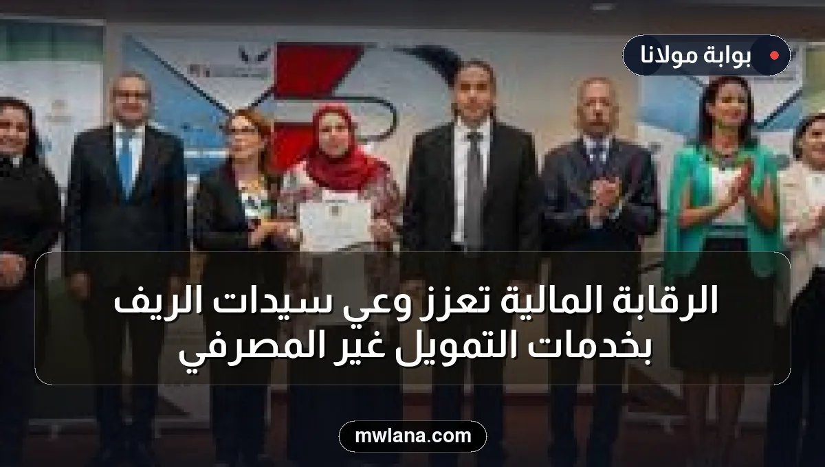 الرقابة المالية تُعزز وعي سيدات الريف بخدمات التمويل غير المصرفي