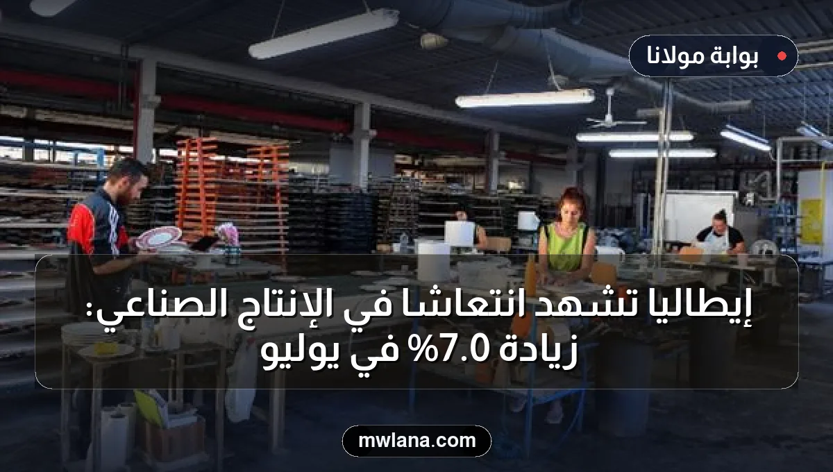 إيطاليا تشهد انتعاشاً في الإنتاج الصناعي: زيادة 0.7% في يوليو