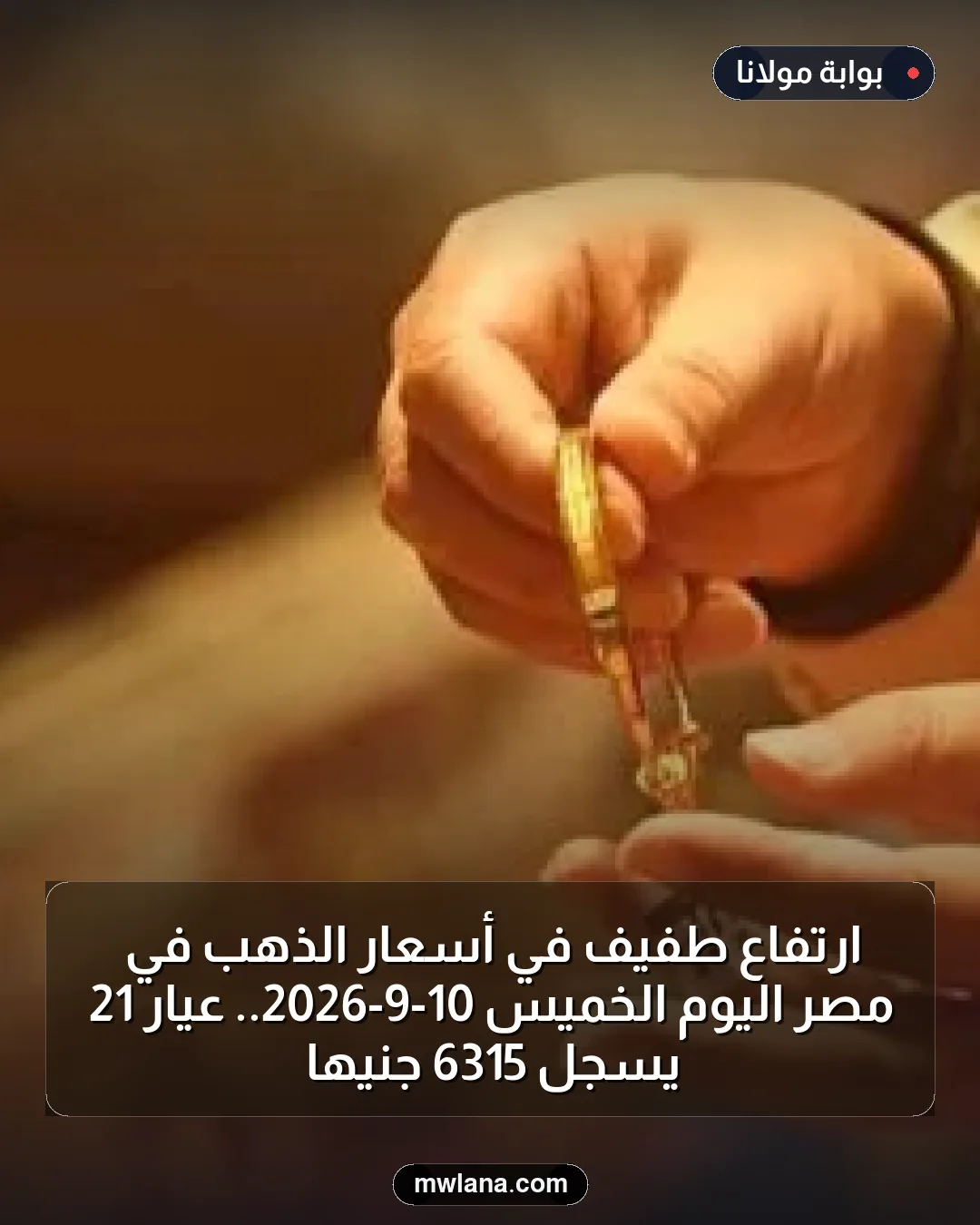 ارتفاع طفيف في أسعار الذهب في مصر اليوم الخميس 10-9-2026.. عيار 21 يسجل 6315 جنيها