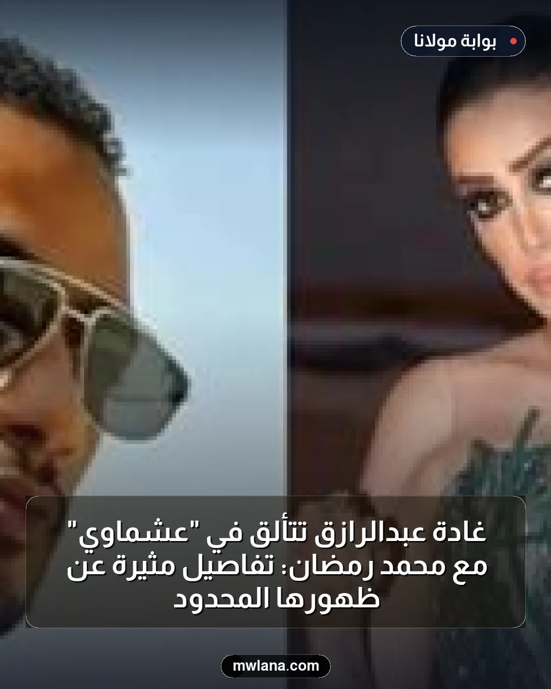 غادة عبدالرازق تتألق في "عشماوي" مع محمد رمضان: تفاصيل مثيرة عن ظهورها المحدود