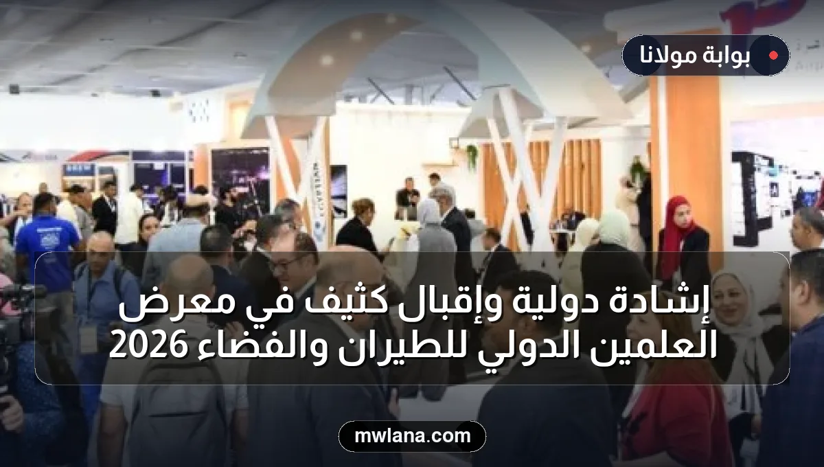 إشادة دولية وإقبال كثيف في معرض العلمين الدولي للطيران والفضاء 2026