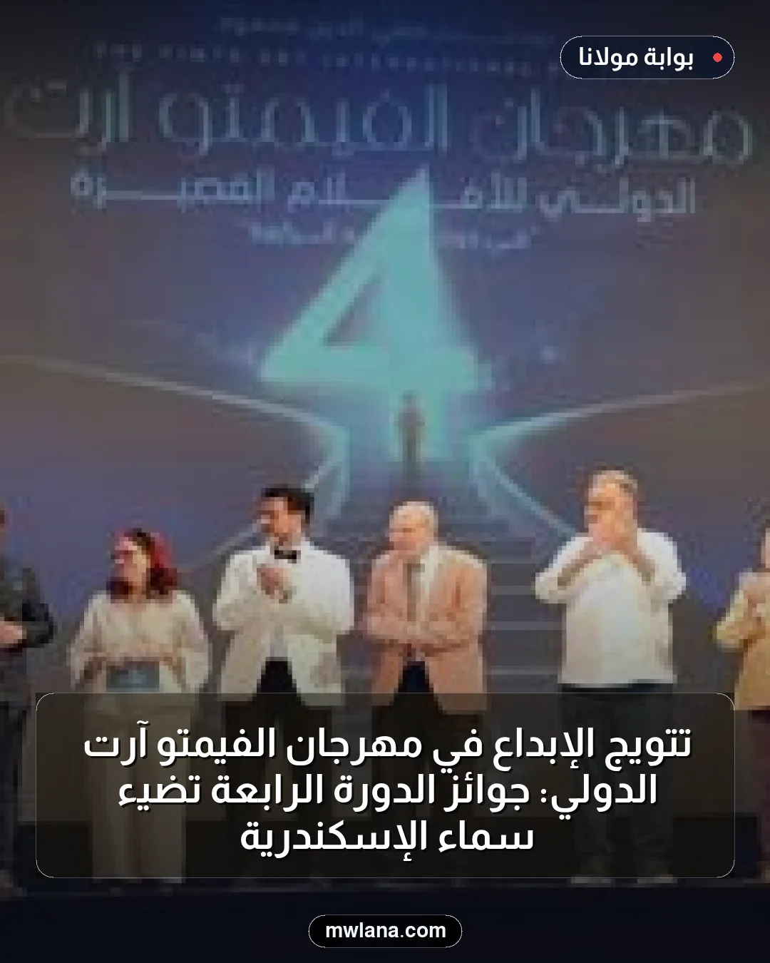 تتويج الإبداع في مهرجان الفيمتو آرت الدولي: جوائز الدورة الرابعة تضيء سماء الإسكندرية