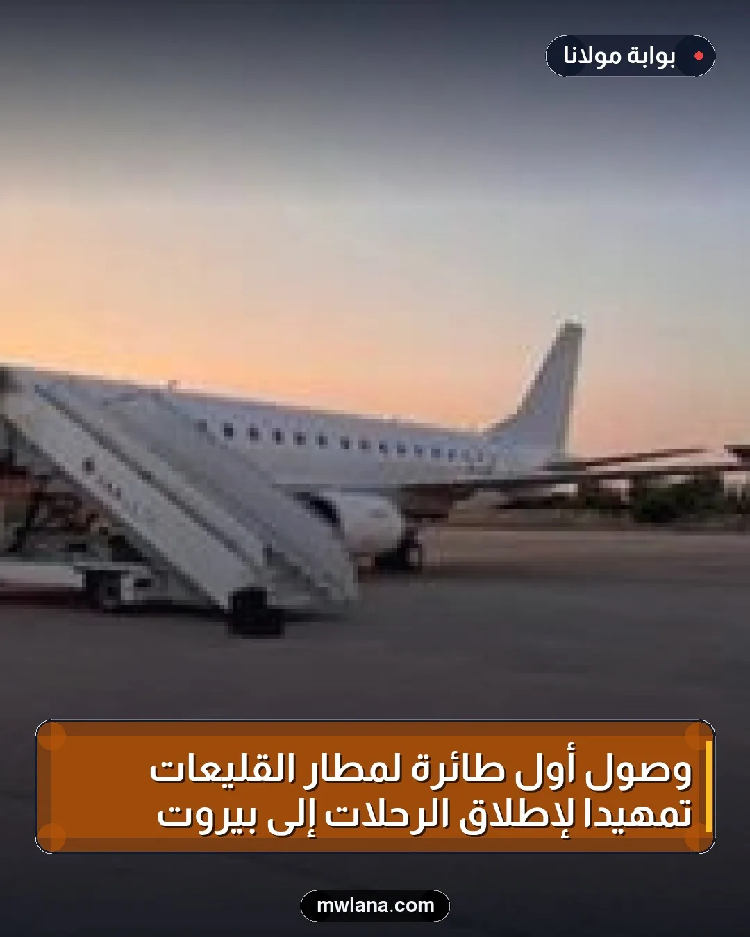 وصول أول طائرة لمطار القليعات تمهيداً لإطلاق الرحلات إلى بيروت