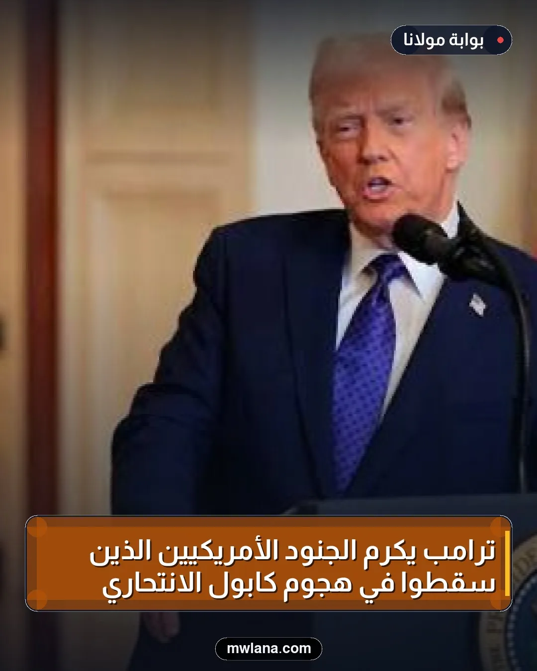 ترامب يكرم الجنود الأمريكيين الذين سقطوا في هجوم كابول الانتحاري