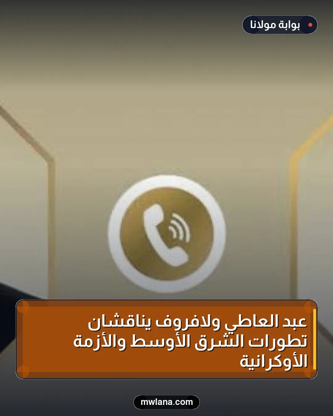 عبد العاطي ولافروف يناقشان تطورات الشرق الأوسط والأزمة الأوكرانية