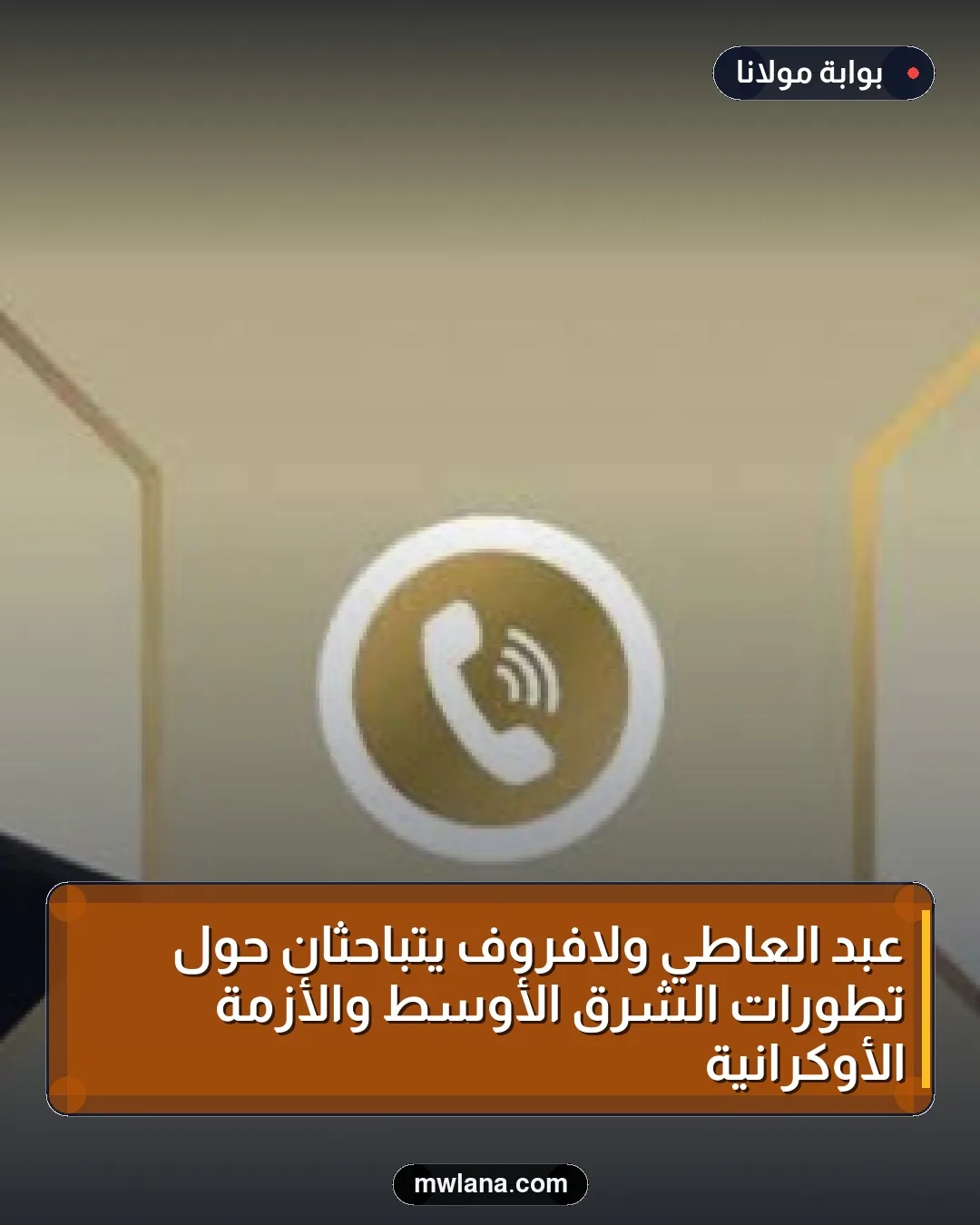 عبد العاطي ولافروف يتباحثان حول تطورات الشرق الأوسط والأزمة الأوكرانية