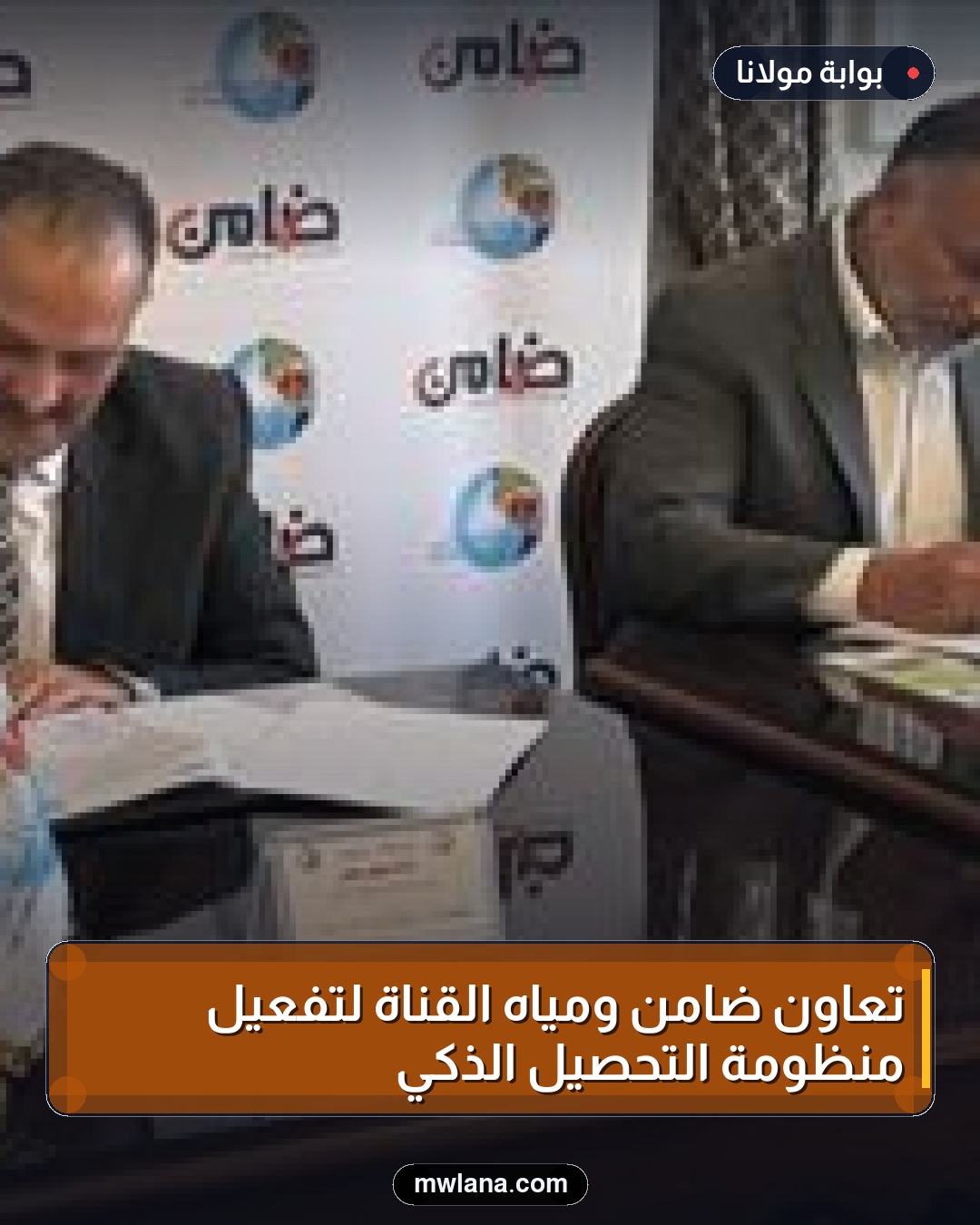 تعاون ضامن ومياه القناة لتفعيل منظومة التحصيل الذكي