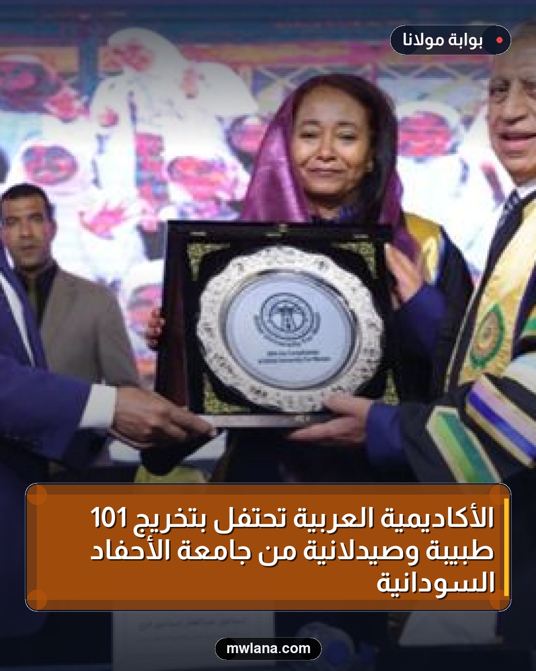 الأكاديمية العربية تحتفل بتخريج 101 طبيبة وصيدلانية من جامعة الأحفاد السودانية