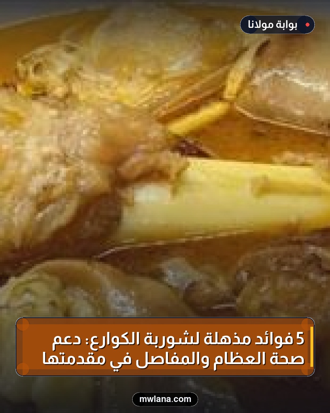 5 فوائد مذهلة لشوربة الكوارع: دعم صحة العظام والمفاصل في مقدمتها