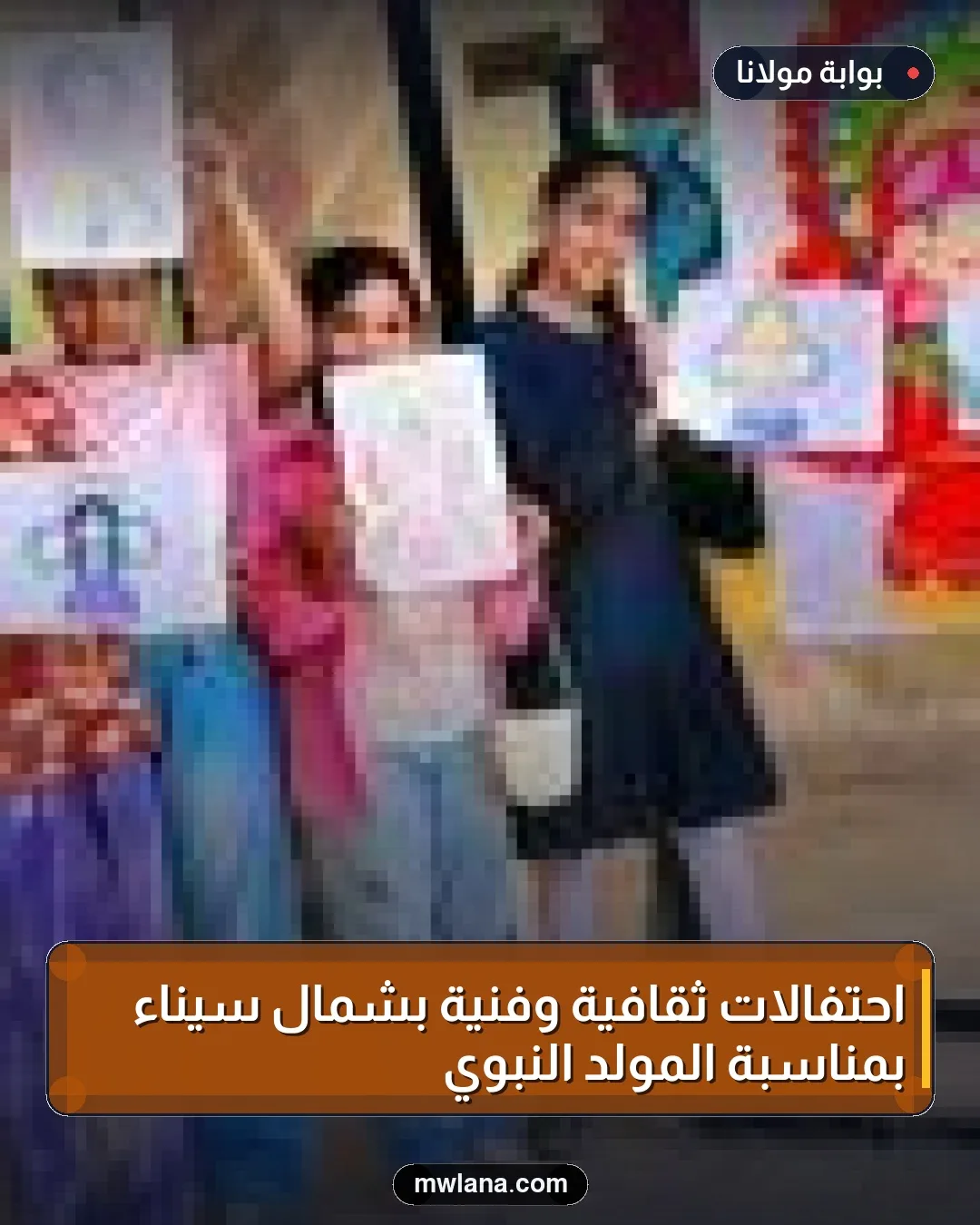 احتفالات ثقافية وفنية بشمال سيناء بمناسبة المولد النبوي
