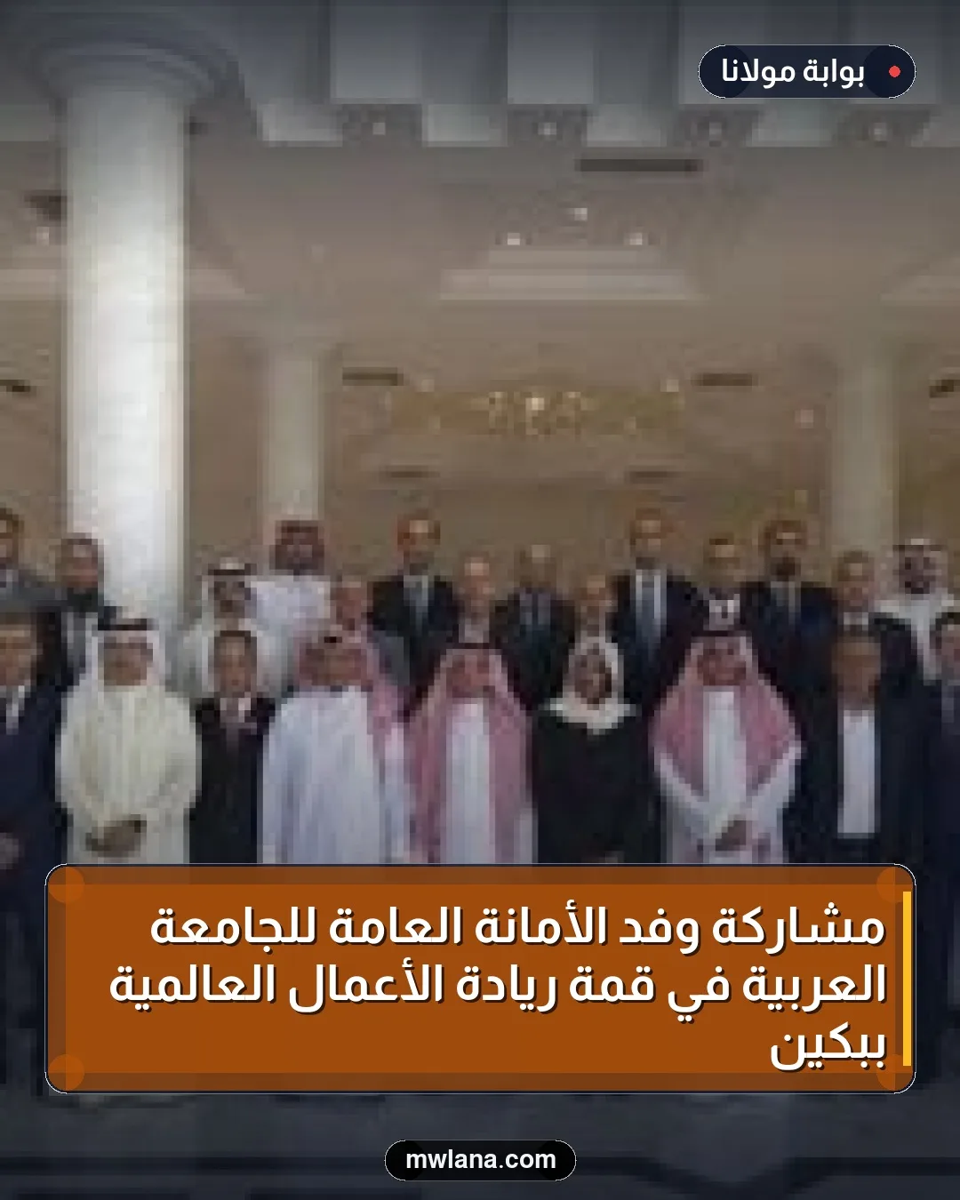مشاركة وفد الأمانة العامة للجامعة العربية في قمة ريادة الأعمال العالمية ببكين