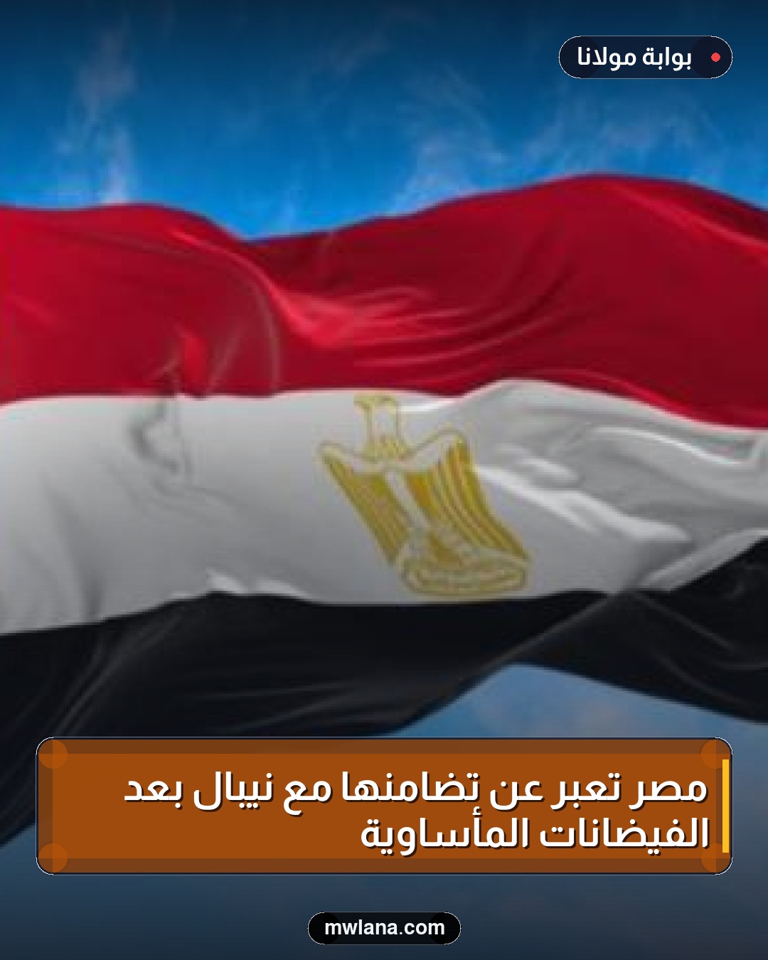 مصر تعبر عن تضامنها مع نيبال بعد الفيضانات المأساوية